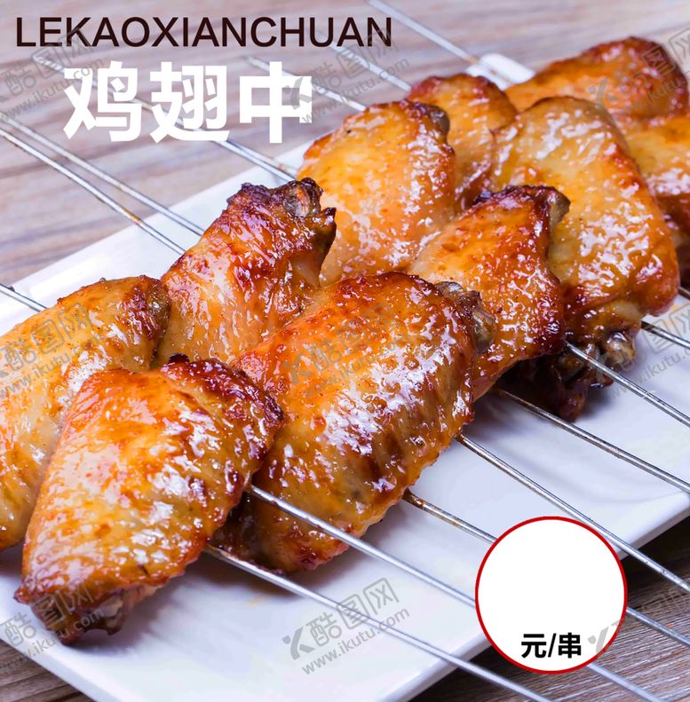 编号：11292503090236406043【酷图网】源文件下载-鸡翅中