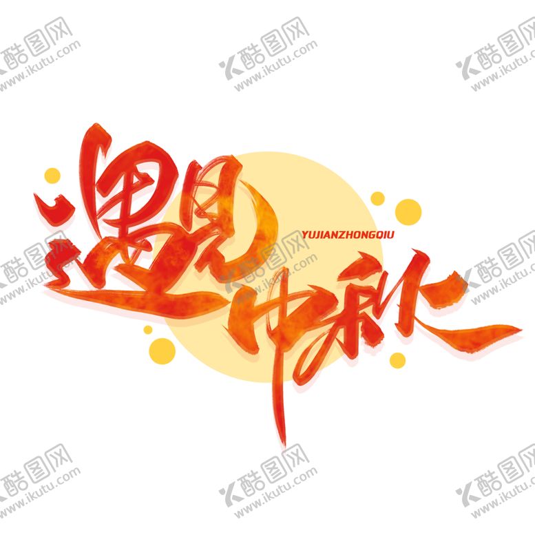 编号：35627602221030494843【酷图网】源文件下载-遇见中秋艺术字
