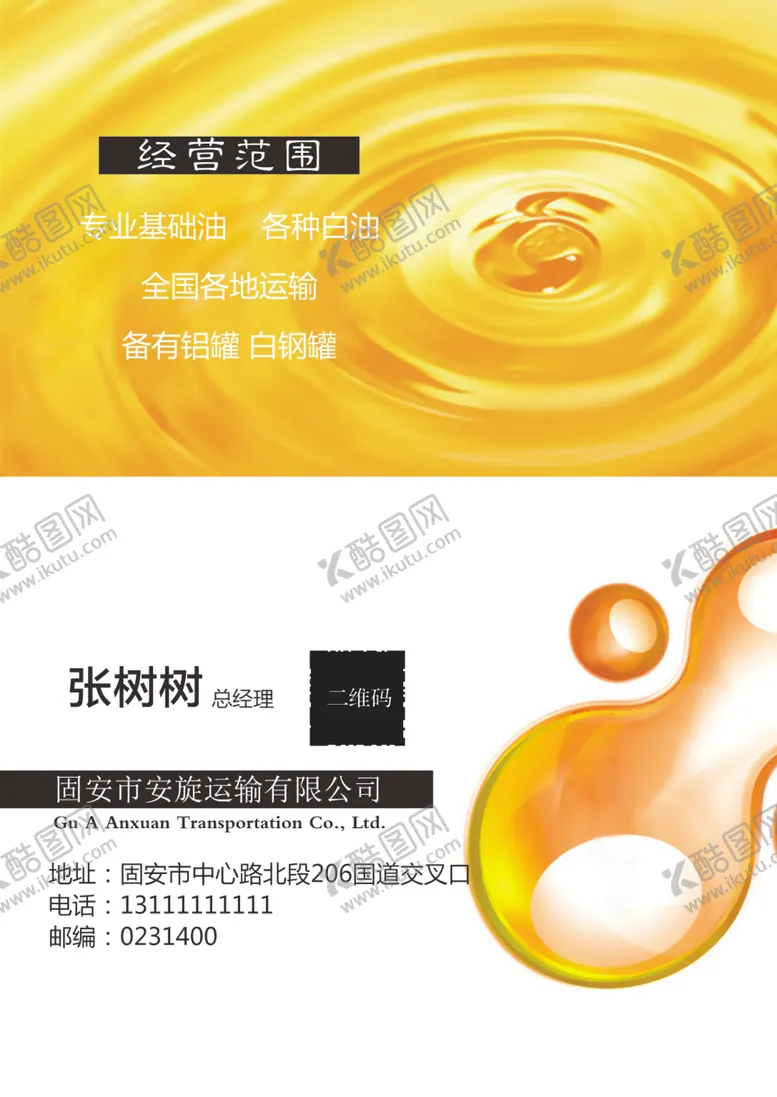 编号：25373207131342056777【酷图网】源文件下载-油类运输名片