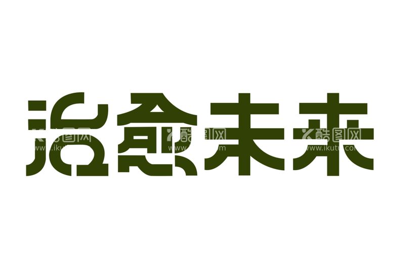 编号：72340412251151403757【酷图网】源文件下载-治愈未来