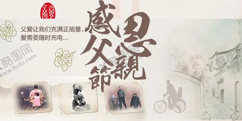 编号：10439709152124304128【酷图网】源文件下载-父亲节设