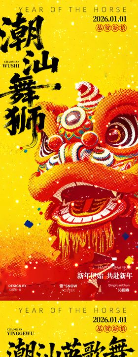 新年潮汕英歌舞舞狮歌会海报