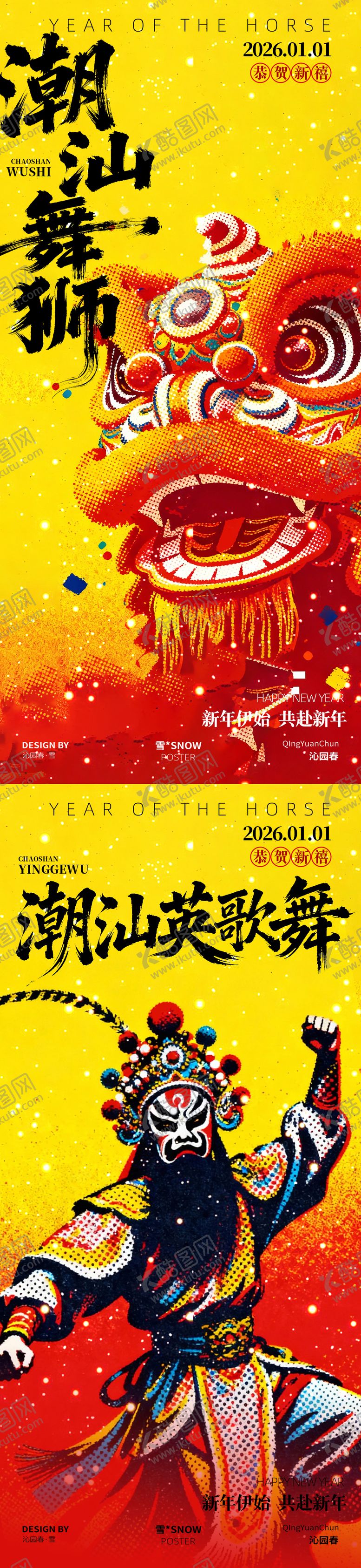 编号：75810706161201543886【酷图网】源文件下载-新年潮汕英歌舞舞狮歌会海报