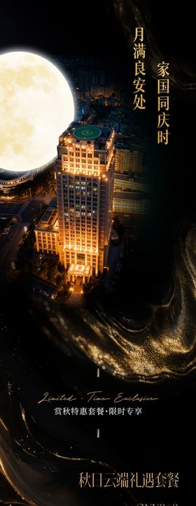 酒店客房套餐中秋黑金奢华长图