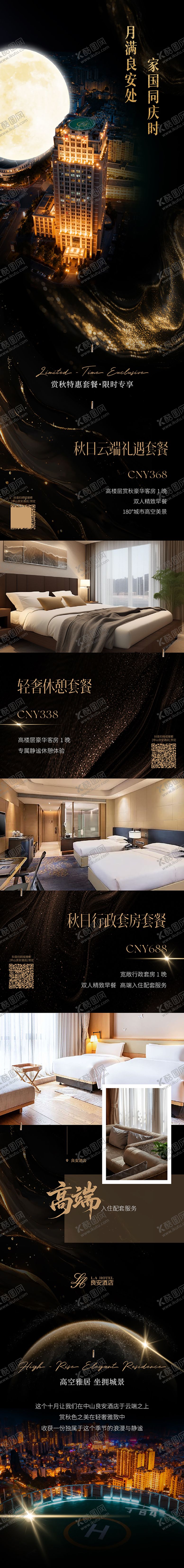 编号：62317112121254272790【酷图网】源文件下载-酒店客房套餐中秋黑金奢华长图