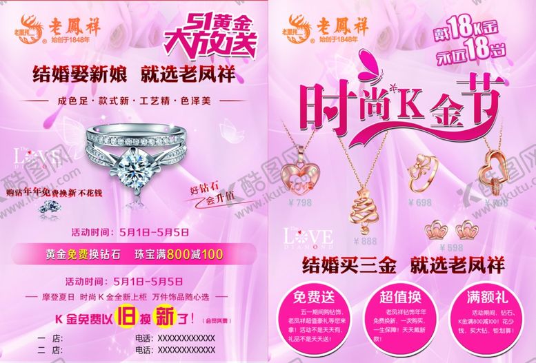 编号：82523907010325238397【酷图网】源文件下载-老凤祥五一大放送时尚K金