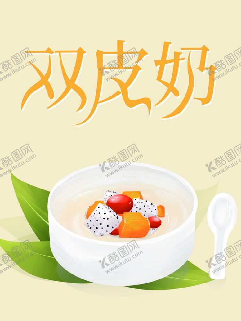编号：33342601290313318989【酷图网】源文件下载-双皮奶