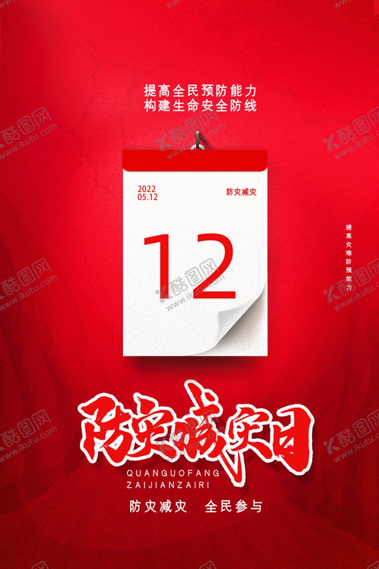 编号：16237010092345461745【酷图网】源文件下载-防灾减灾