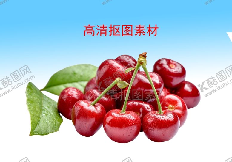 编号：89517010041222517867【酷图网】源文件下载-车厘子