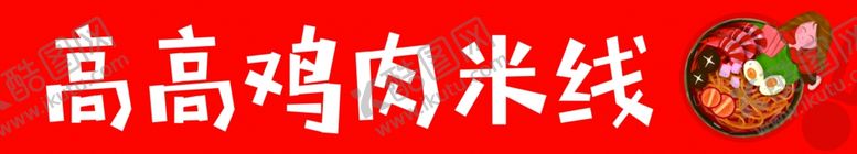 编号：90488109292323376766【酷图网】源文件下载-米线门头