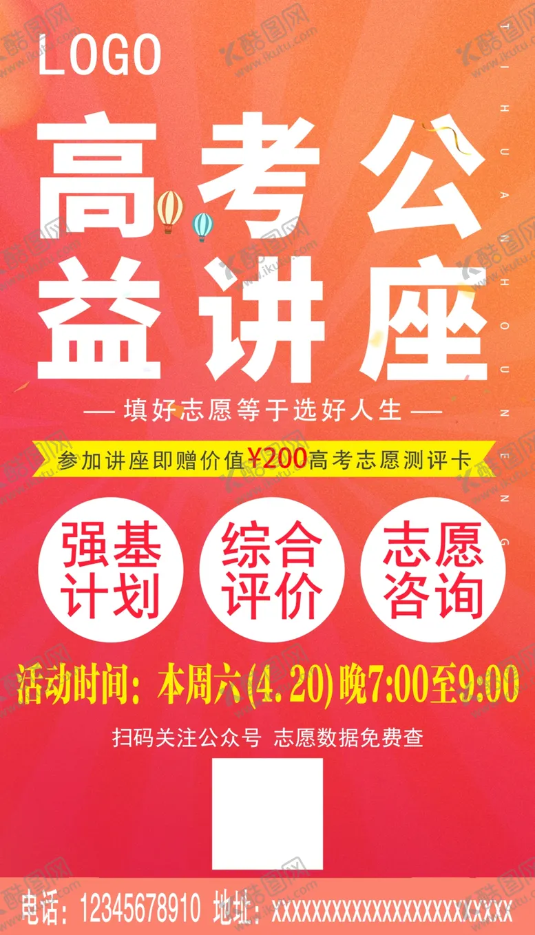 编号：76671912061612256894【酷图网】源文件下载-高考公益讲座
