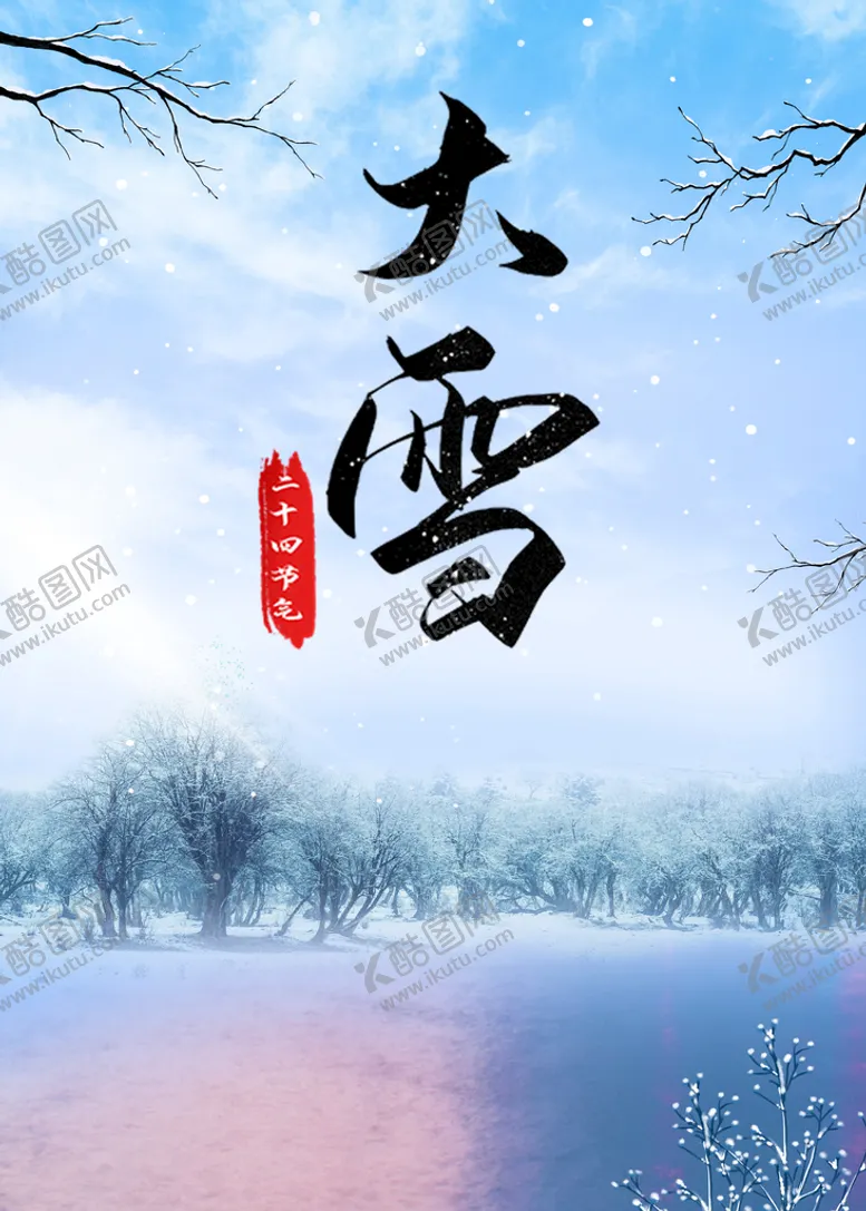 编号：75398009202259493654【酷图网】源文件下载-雪景