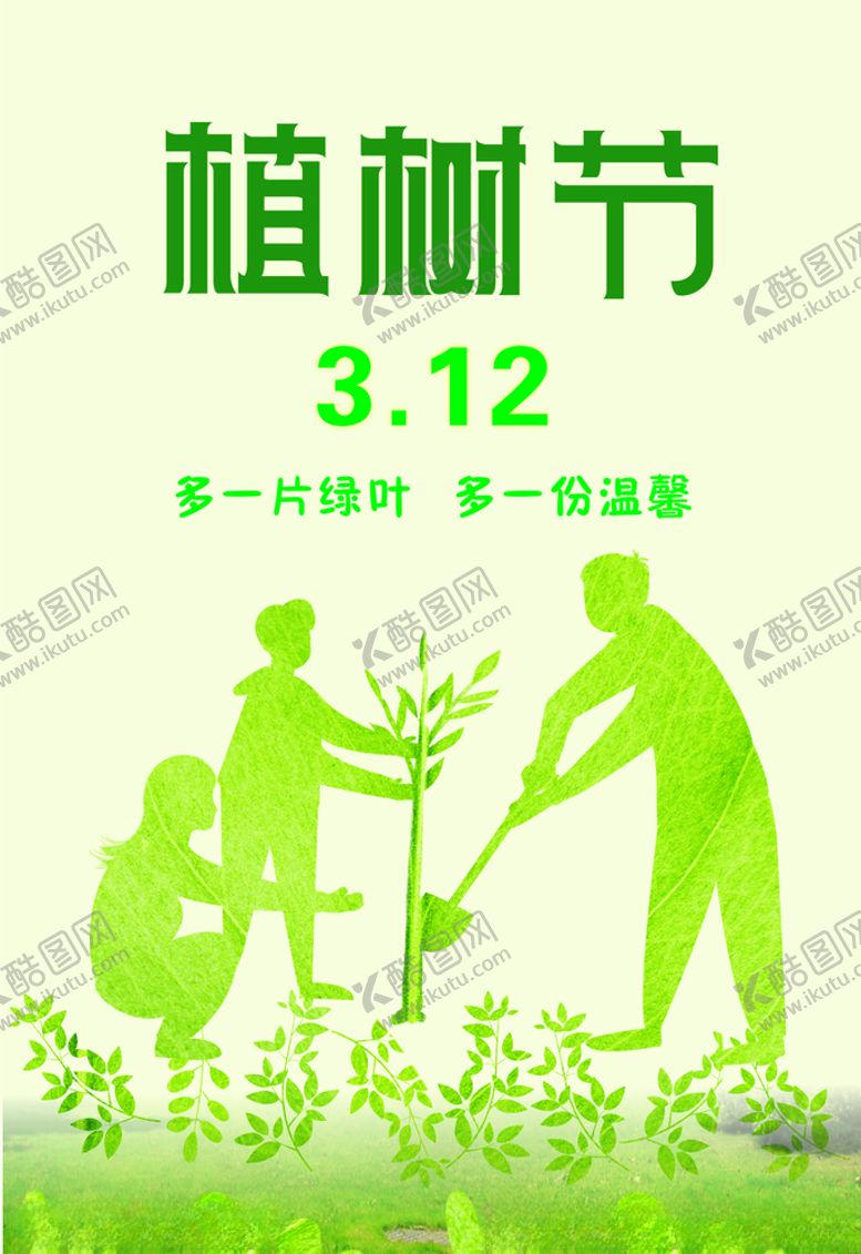 编号：66928509300441222766【酷图网】源文件下载-植树节