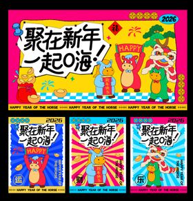 2026马年物料主视觉海报