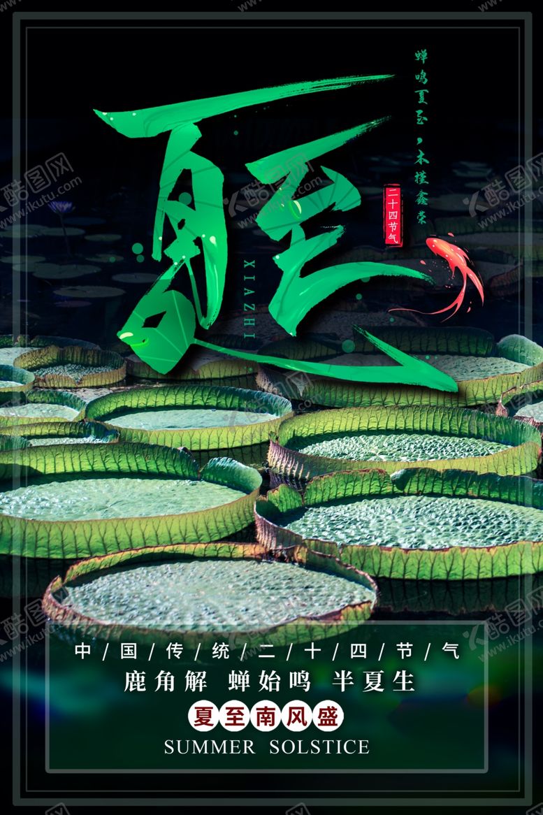 编号：63341406252248328443【酷图网】源文件下载-夏至