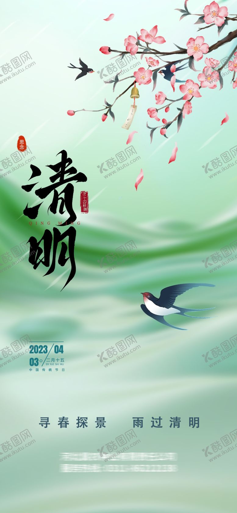 编号：96469301170826243869【酷图网】源文件下载-清明