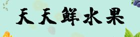 水果banner