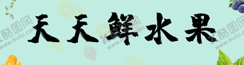 编号：50270909240928244030【酷图网】源文件下载-水果banner