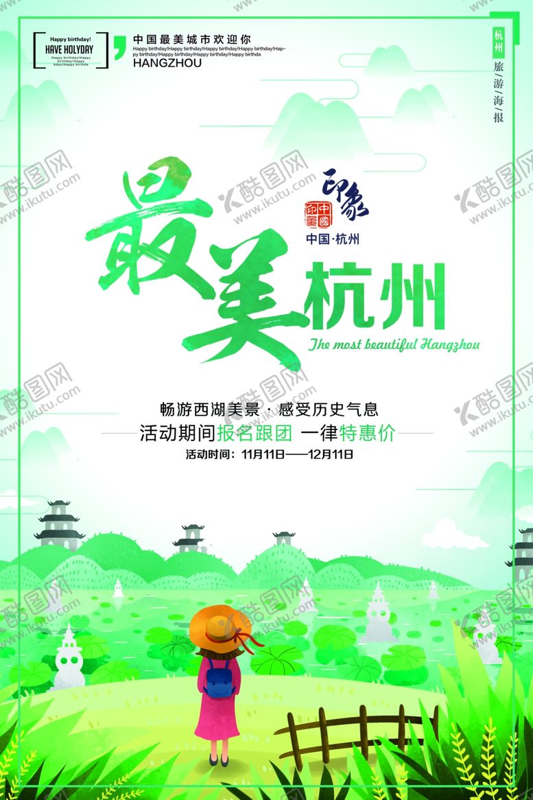 编号：76670710021121071363【酷图网】源文件下载-最美杭州旅游景点景区宣传活动