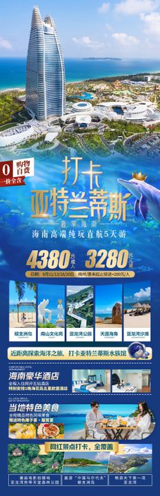 海南亚特兰蒂斯旅游海报