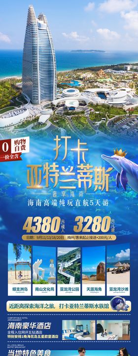 海南亚特兰蒂斯旅游海报