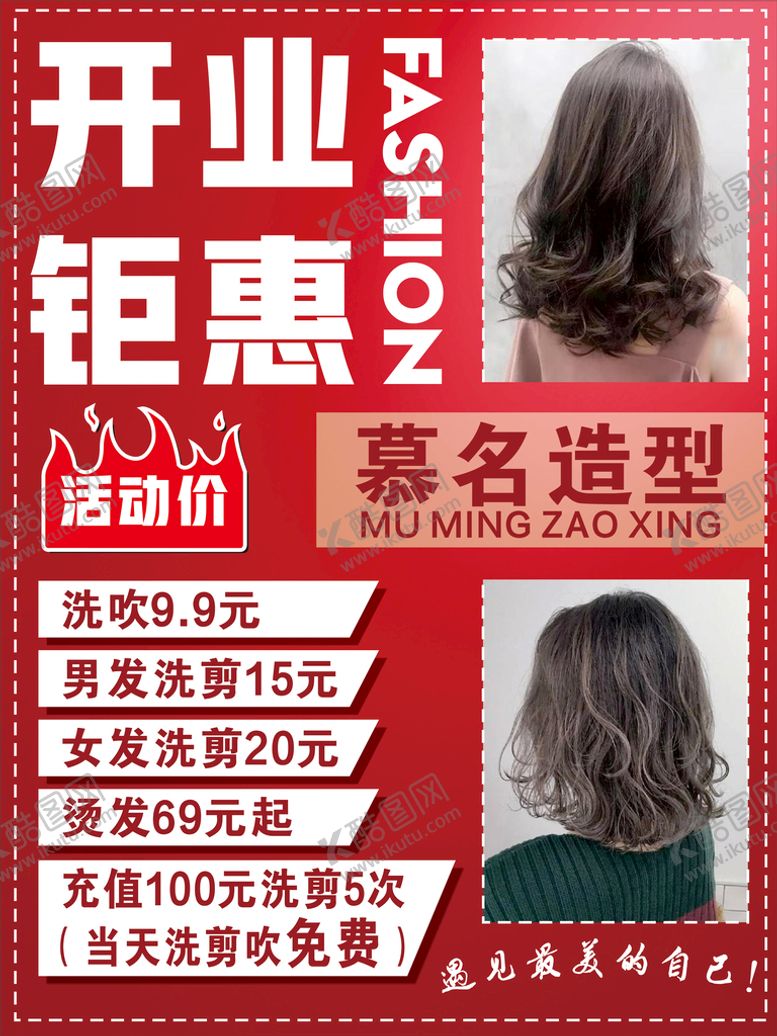 编号：54869511191024329298【酷图网】源文件下载-美发店海报开业钜惠