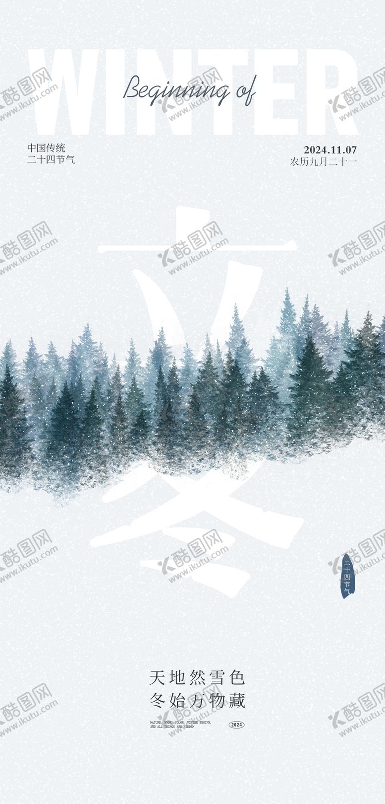 编号：94059812050125292003【酷图网】源文件下载-立冬节气海报