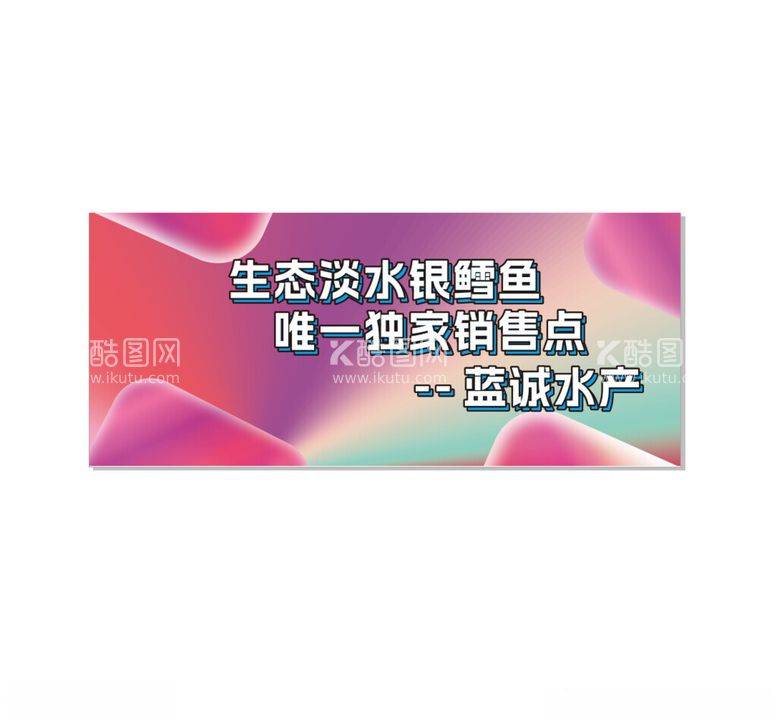 编号：49207212021816506442【酷图网】源文件下载-水产销售点海报图