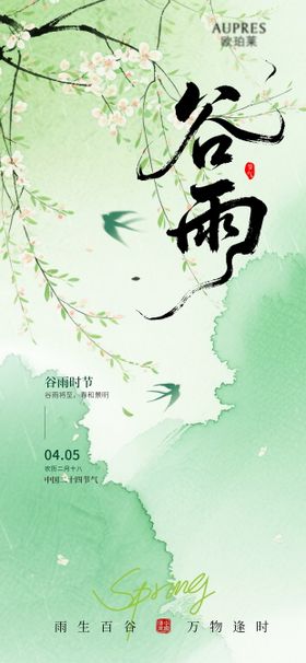 谷雨节气海报