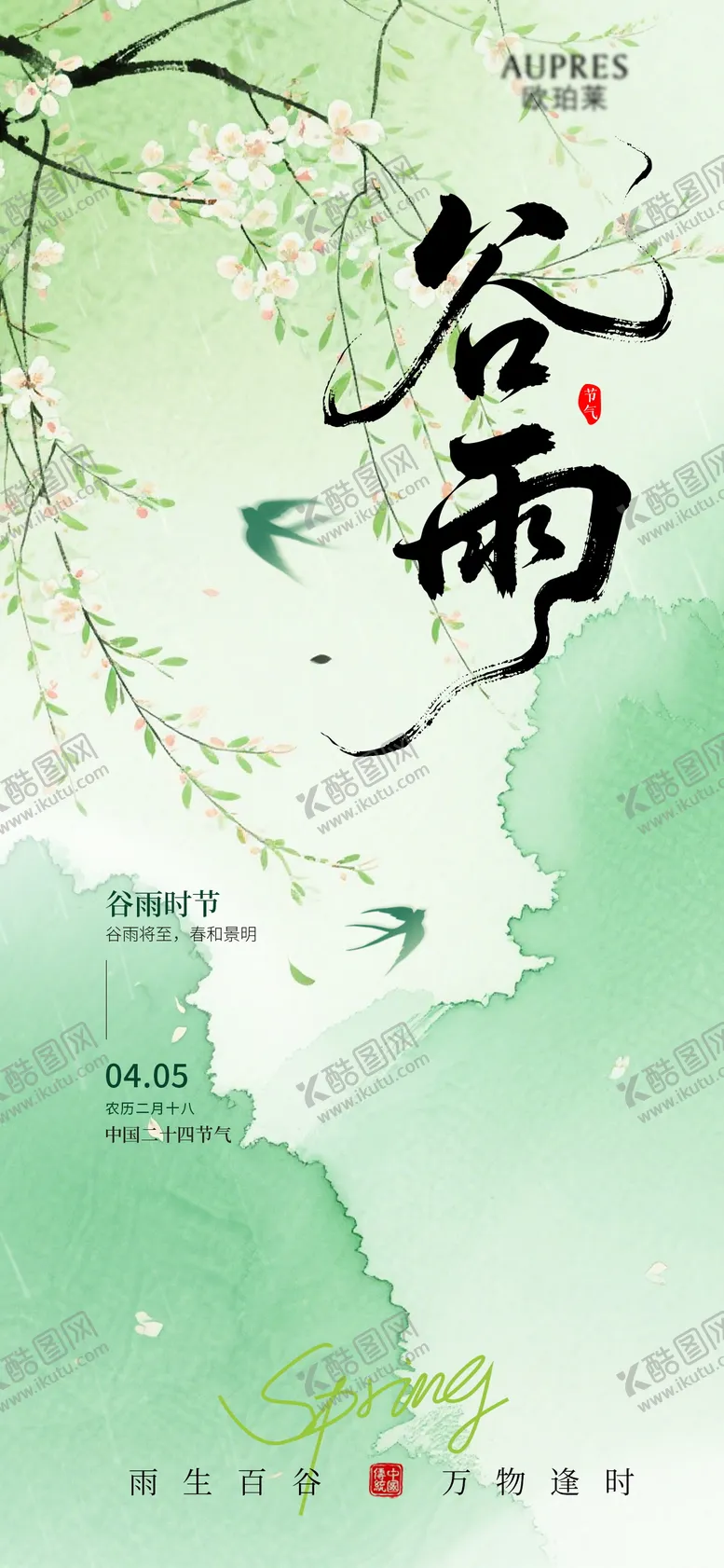 编号：45133903290222074647【酷图网】源文件下载-谷雨谷雨海报节气海报节气