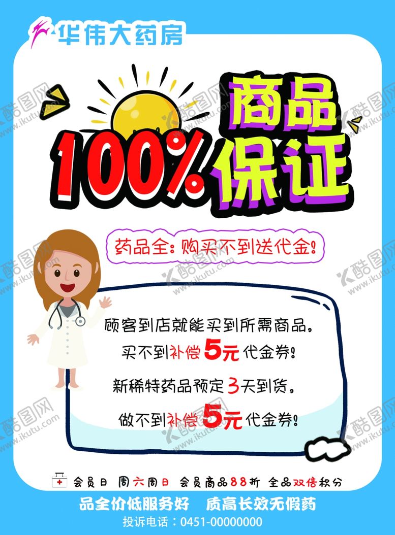 编号：18264404122314203068【酷图网】源文件下载-华伟大药房商品保证