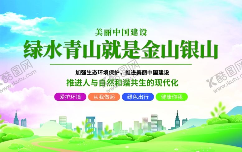 编号：99131209271957522874【酷图网】源文件下载-绿水青山就是金山银山