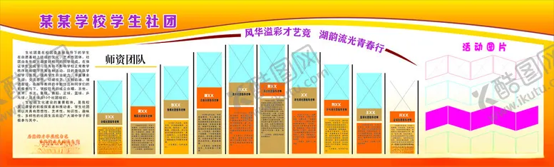 编号：44593303081127573026【酷图网】源文件下载-社团简介