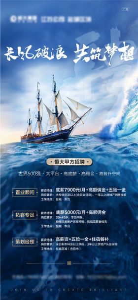 地产招聘海报募大帆船乘风破浪