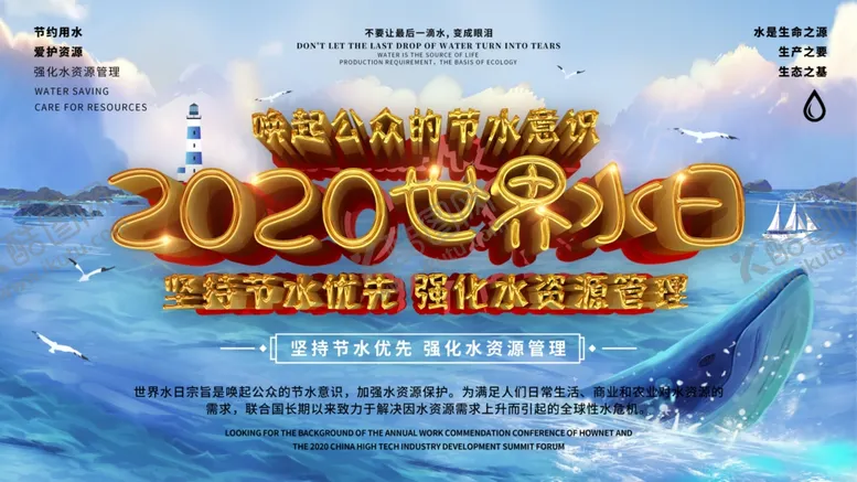 编号：20949604260303394730【酷图网】源文件下载-世界水日