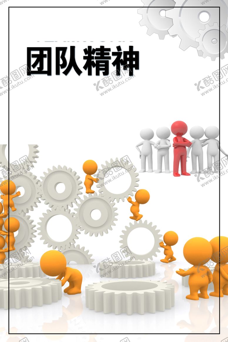 编号：52673109180102469187【酷图网】源文件下载-团队精神