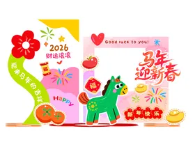 马年迎新春