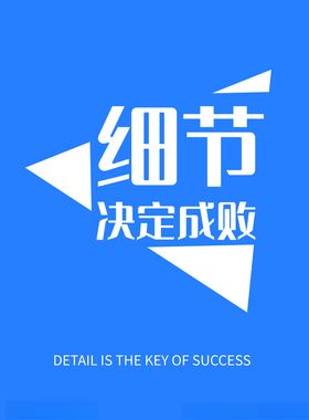 细节决定成败