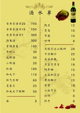 酒水单