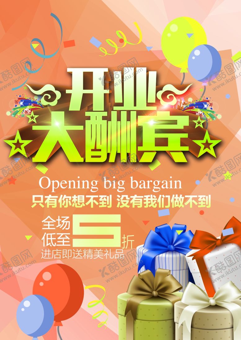 编号：88960505190539091277【酷图网】源文件下载-盛大开业单页