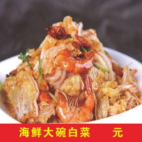 海鲜大碗白菜