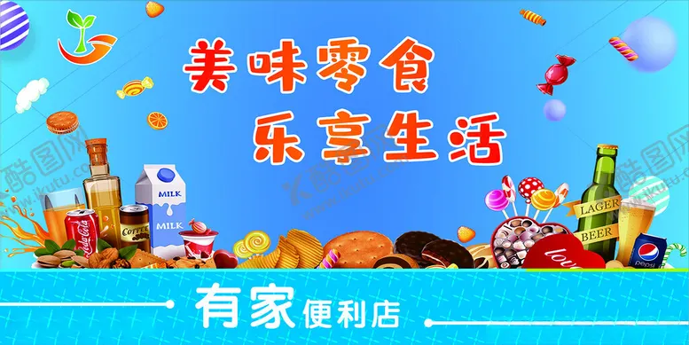 编号：15482610171646047681【酷图网】源文件下载-便利店海报美味零食乐享生活海报
