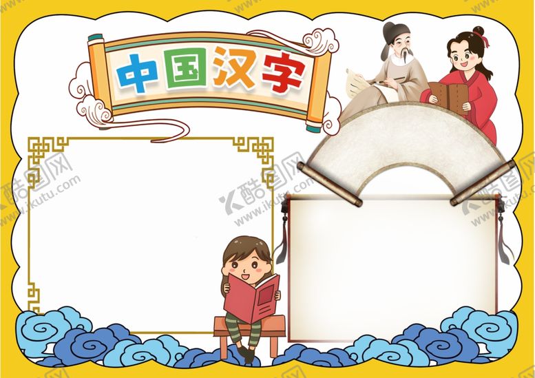 编号：67840201251357338768【酷图网】源文件下载-中国汉字手抄报模板