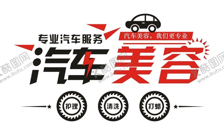 编号：57001501261717494825【酷图网】源文件下载-汽车美容