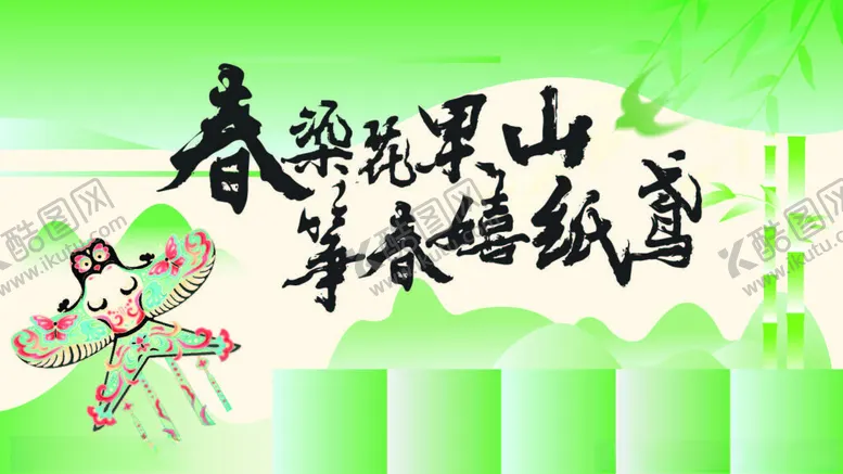 编号：35692206291827565970【酷图网】源文件下载-风筝节