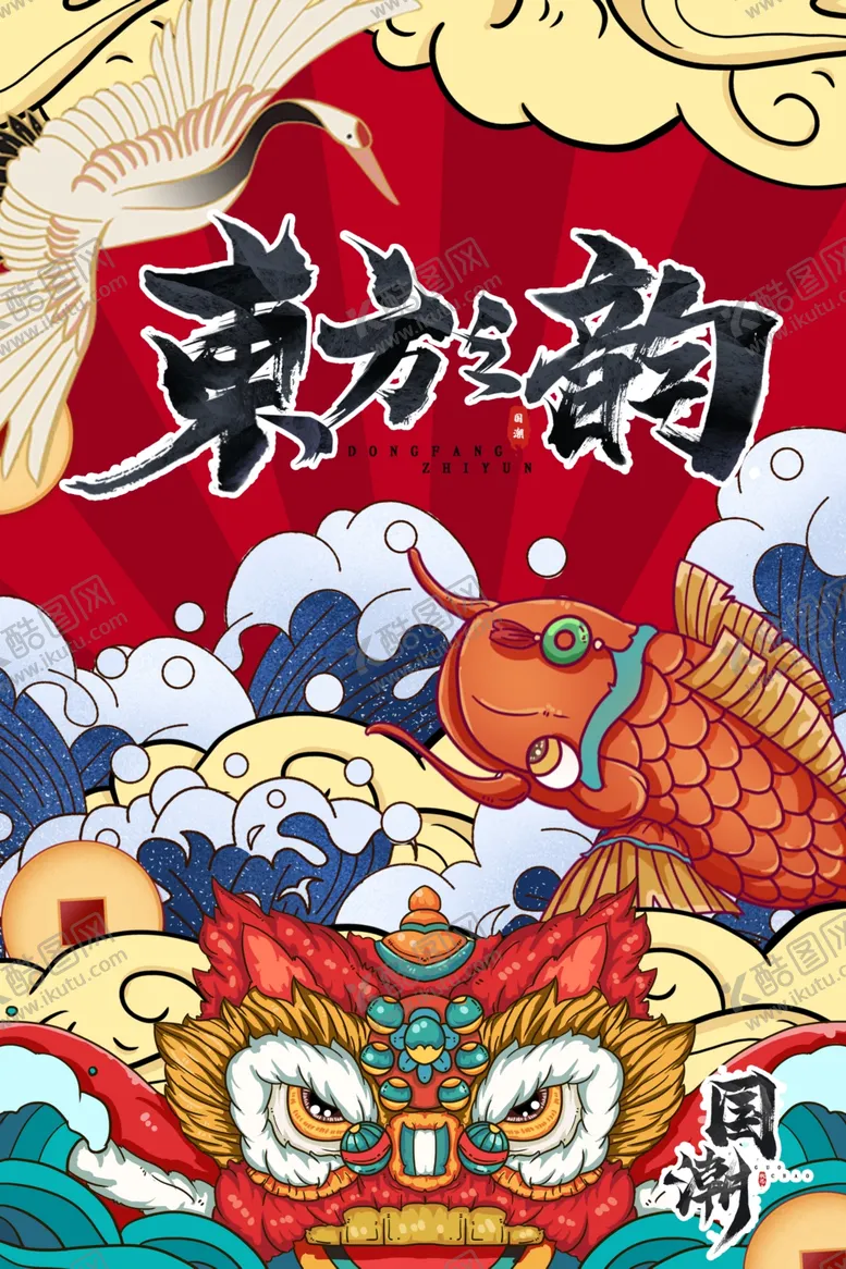 编号：93037206271925015319【酷图网】源文件下载-国潮