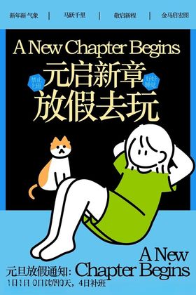 元旦放假通知宣传海报