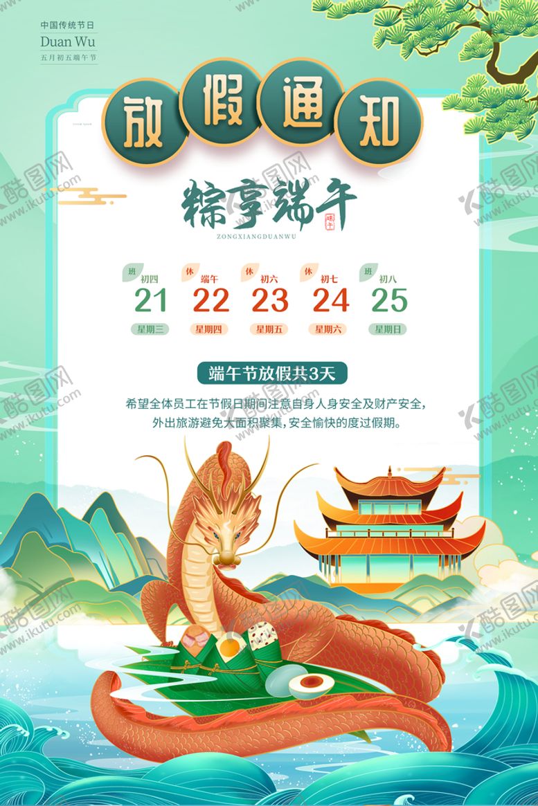 编号：43028110060228471978【酷图网】源文件下载-2023粽享端午端午节放假通知