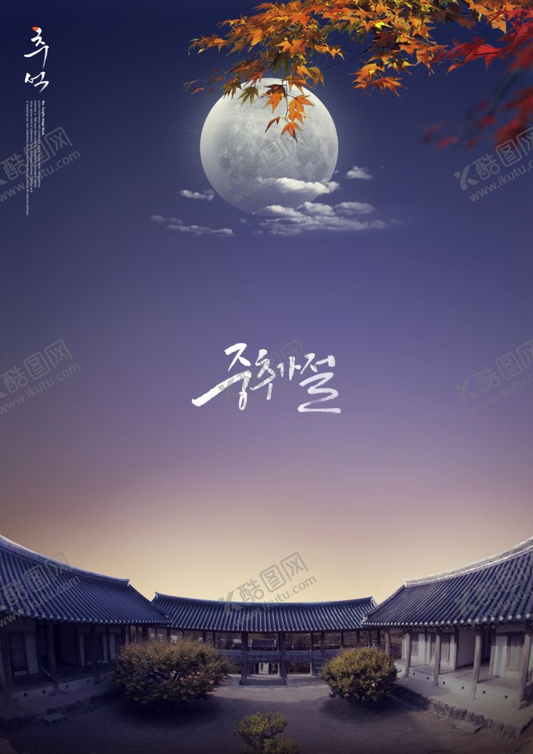 编号：54349309262155476678【酷图网】源文件下载-中秋节海报