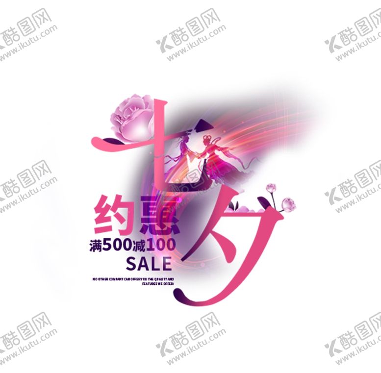 编号：35123004230154112123【酷图网】源文件下载-约惠七夕